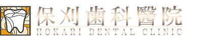 保刈歯科醫院